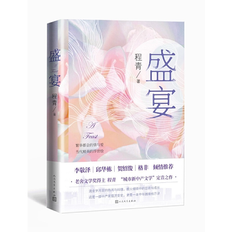 当当网 盛宴（老舍文学奖得主程青“城市新中产文学”定音之作） 程青 人民文学出版社 正版书籍