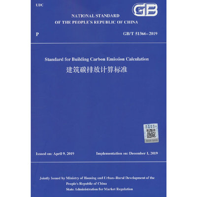 当当网 建筑碳排放计算标准GB/T 51366-2019英文版 中华人民共和国住房和城乡建设部组织翻译 中国建筑工业出版
