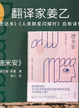 当当网 小嘉推荐 德米安 精装典藏版 诺贝尔文学奖得主赫尔曼黑塞代表作 黑暗荣耀同款 姜乙德文直译 外国经典文学小说 正版书籍