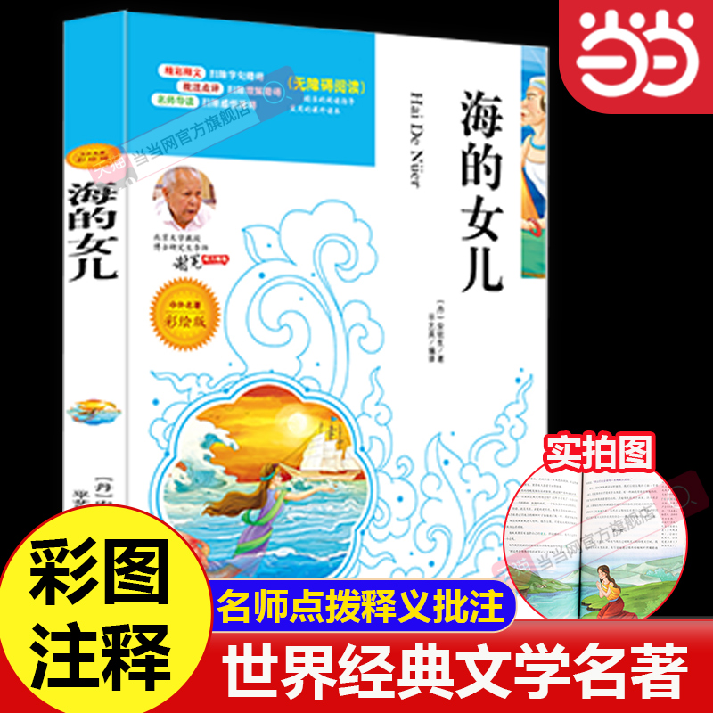 当当网海的女儿中小学生课外阅读