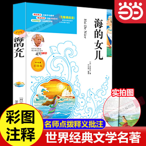 当当网海的女儿中小学生课外阅读