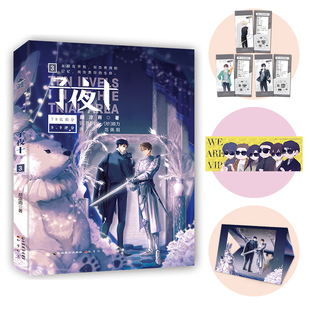 当当网 子夜十3 颜凉雨 中国致公出版社 正版书籍