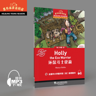 黑布林英语阅读 初二年级 5,环保斗士霍莉