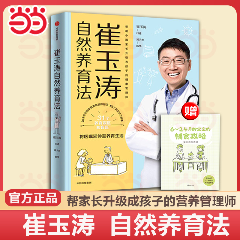 当当网  正版书籍 崔玉涛自然养育法 家庭育儿百科全书 730万父母和众多明星妈妈信赖的儿科医生崔大夫育儿书籍父母的语言正面管教