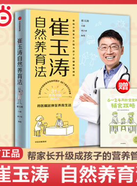 当当网  正版书籍 崔玉涛自然养育法 家庭育儿百科全书 730万父母和众多明星妈妈信赖的儿科医生崔大夫育儿书籍父母的语言正面管教