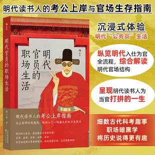 【当当网】 明代官员的职场生活 科举考试制度 明代官制生存指南  明朝读书人的考公上岸指南 中国历史知识读物文化 明朝史中国史