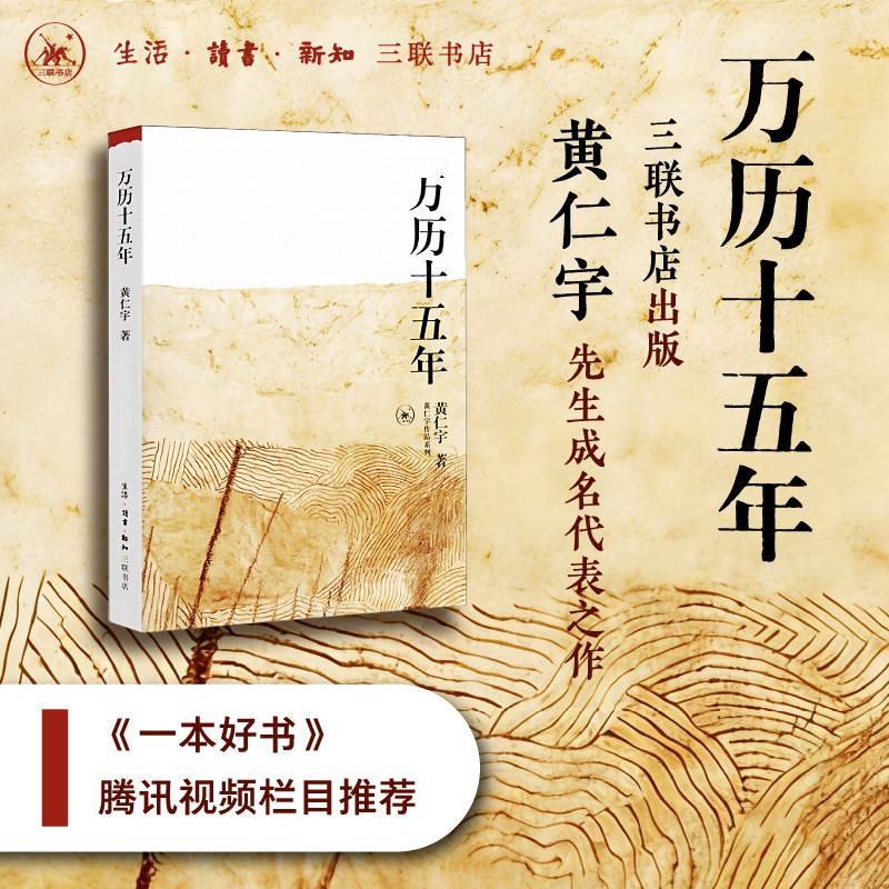 【当当网】万历十五年 黄仁宇 换一个视角来解读明朝历史 改变国人阅读方式 生活读书新知三联书店 中国古代史通史历史 正版书籍