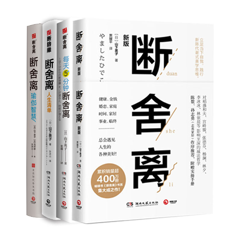 山下英子断舍离套装4册：断舍离+断舍离人生清单+断舍离瑜伽智慧+每天5分钟断舍离
