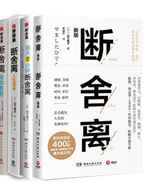 山下英子断舍离套装4册：断舍离+断舍离人生清单+断舍离瑜伽智慧+每天5分钟断舍离