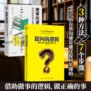 提问的逻辑+做事的逻辑