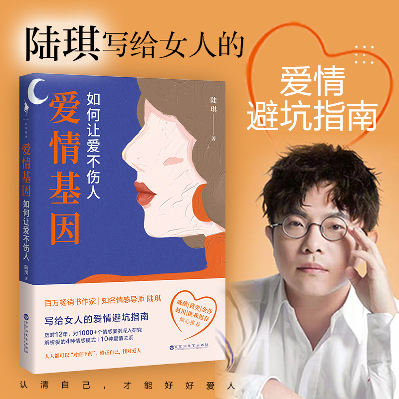 当当网 爱情基因：如何让爱不伤人（知名情感导师陆琪写给女人的爱情