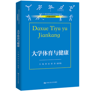 大学体育与健康（新编21世纪高等职业教育精品教材·公共基础课系列）.郑欣 程涛 赵志强9787300309521中国人民大学出版社