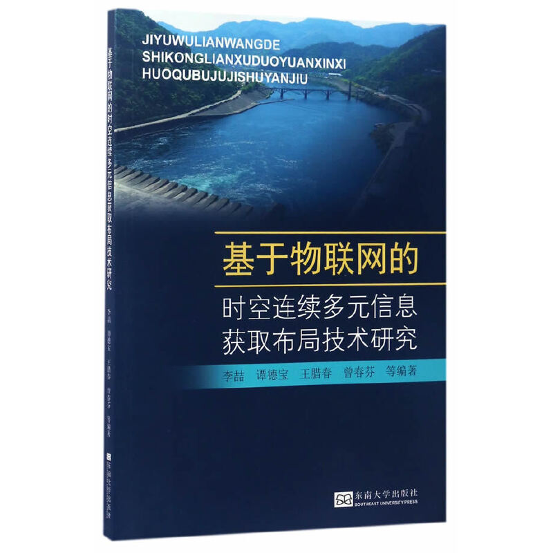 基于物联网的时空连续多元信息获取布局技术研究