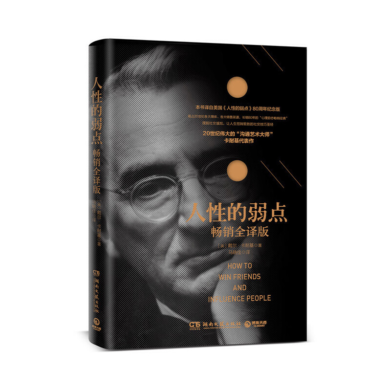 当当网 人性的弱点-畅销全译版 正版书籍