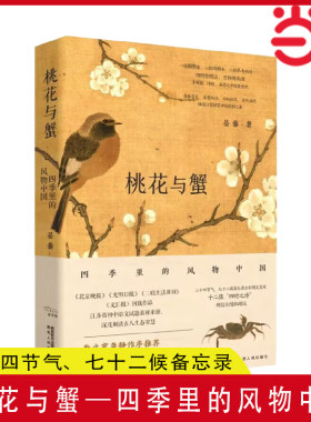 当当网 桃花与蟹——四季里的风物中国 晏藜（著）二十四节气、七十二候备忘录全彩图文呈现 正版书籍
