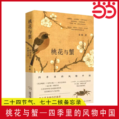 当当网 桃花与蟹——四季里的风物中国 晏藜（著）二十四节气、七十二候备忘录全彩图文呈现 正版书籍