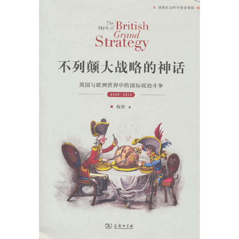 不列颠大战略的神话：英国与欧洲世界中的国际政治斗争，1689—1914