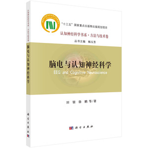 当当网 脑电与认知神经科学 科学出版社 正版书籍