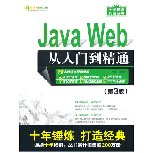 Java Web从入门到精通（第3版）