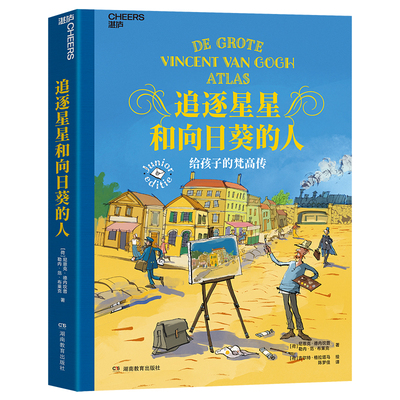 追逐星星和向日葵的人：给孩子的梵高传