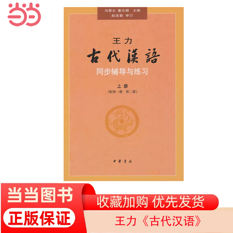 当当网王力《古代汉语》同步(上册配第一册、第二册）辅导与练习正版书籍