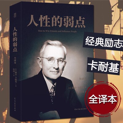 人性的弱点【全译本】【美】戴尔·卡耐基 著