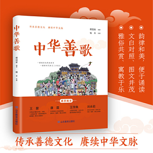 中华善歌（一部通俗化的劝善书，一部新时代的“三字经”）