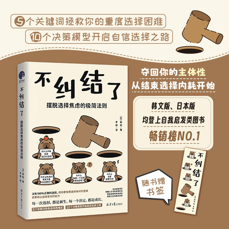 不纠结了 摆脱选择焦虑的极简法则  高敏感、优柔寡断、总陷入选择内耗的图片