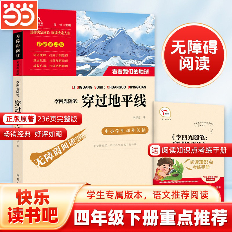 当当网正版书籍 穿过地平线 又名:看看我们的地球 快乐读书吧四年级下册阅读课外必读书目推荐 4年级中小学生指导丛书无障碍版