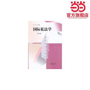 国际私法学(第三版)(新世纪法学教材)