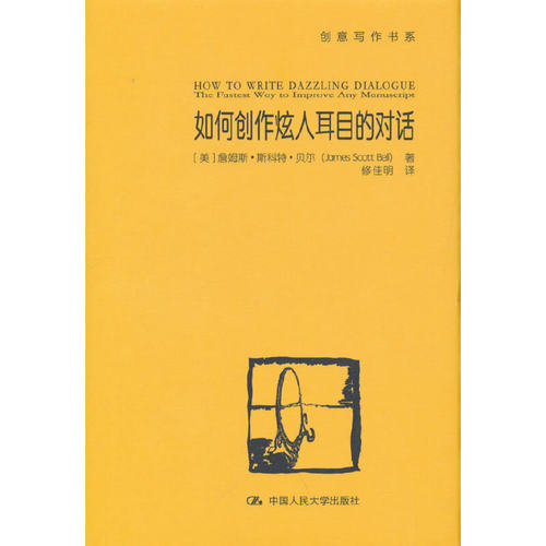 当当网 如何创作炫人耳目的对话（创意写作书系） 【美】詹姆斯·斯科特·贝尔 中国人民大学出版社 正版书籍