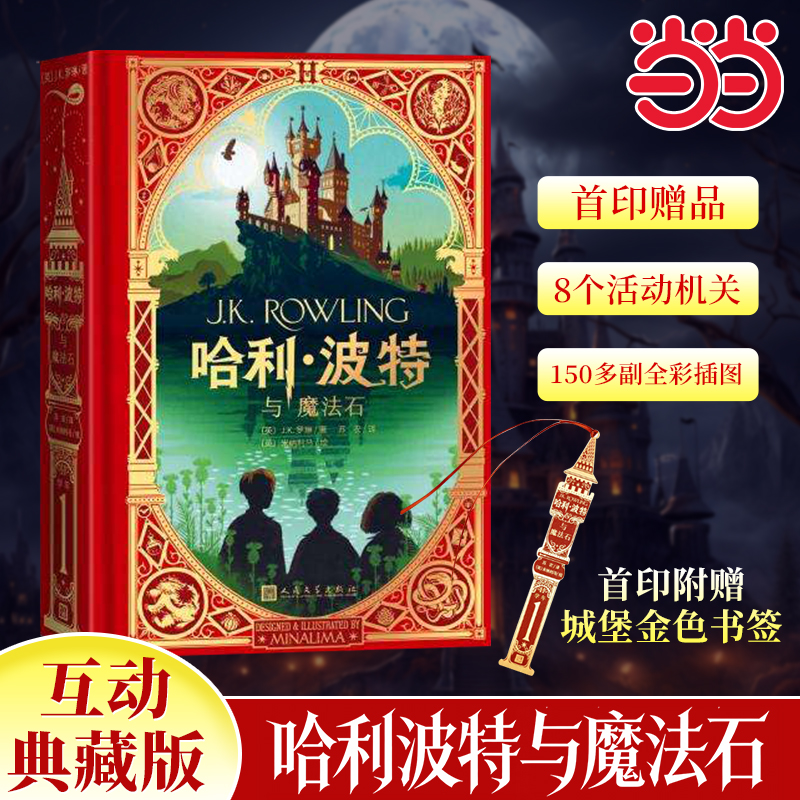 哈利波特与魔法石互动典藏版