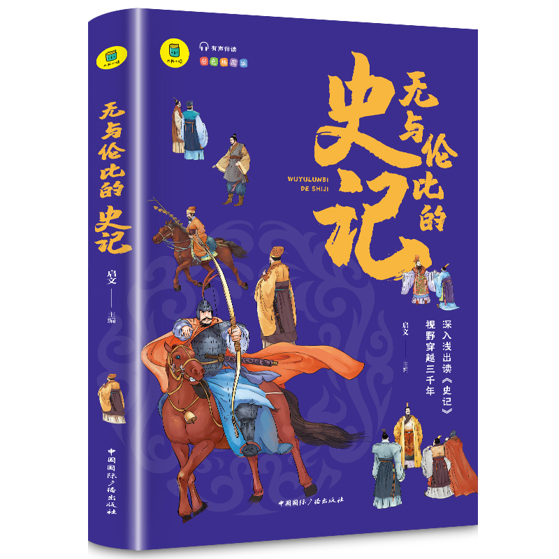 无与伦比的史记 小学生版 儿童的中国历史故事史记 适合10-16岁青少年古诗经典读物 四年级五年级六年级古诗课外书 彩色扫码有声
