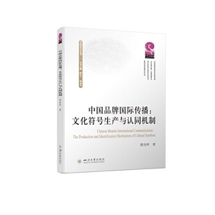 中国品牌国际传播：文化符号生产与认同机制 正版 蒋诗萍 社 书籍 四川大学出版 当当网