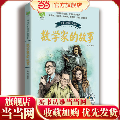 数学家的故事（孙剑）