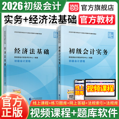 【当当网】初级会计考试2026年会计实务+经济法基础 经济科学出版社官方教材模拟卷初级会计职称初会赠网络课程题库模考
