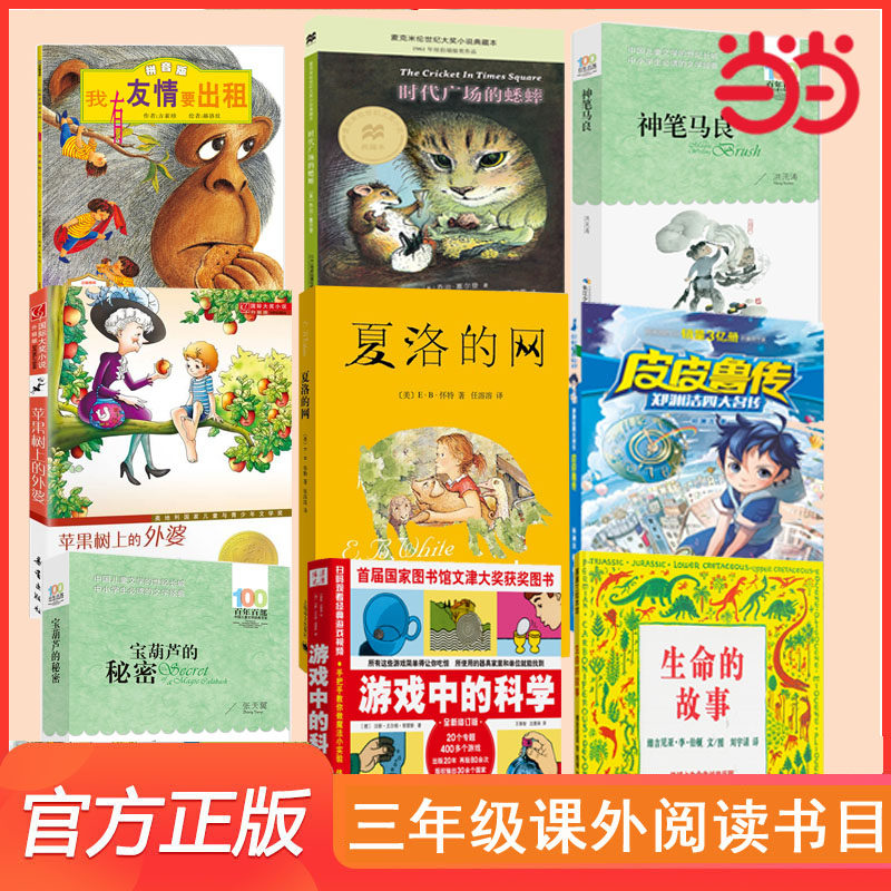 当当网正版童书 三年级课外阅读书目夏洛的网皮皮鲁传稻草人绿野仙踪宝葫芦的秘密中小学生课外阅读书籍儿童读物时代广场的蟋蟀 - 实物图