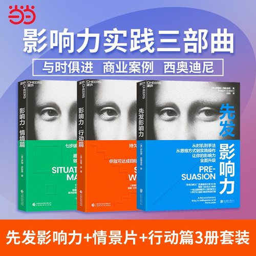 当当网 影响力实践三部曲：先发影响力+影响力·情境篇+影响力·行动篇 罗伯特·西奥迪尼 北京联合出版有限公司 正版书籍