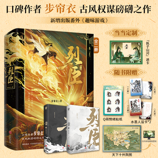 天下十州舆图 电子壁纸 烈臣 当当亲签版 网络原名当年铁甲动帝王 贴纸 全二册 口碑作者步帘衣古风权谋磅礴之作小说书 赠人设卡