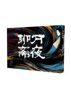 当当网 万夜聊斋 上海书画出版社 正版书籍