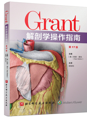 Grant解剖学操作指南（第17版）