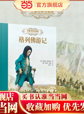 《格列佛游记》：名著名译名绘精装版