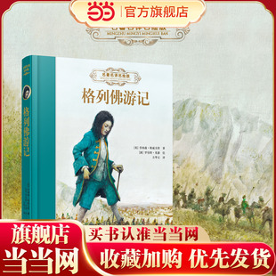 《格列佛游记》:名著名译名绘精装版