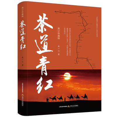 茶道青红    出版10周年纪念版。作者成一继《白银谷》后创作的又一部晋商题材的长篇历史小说。