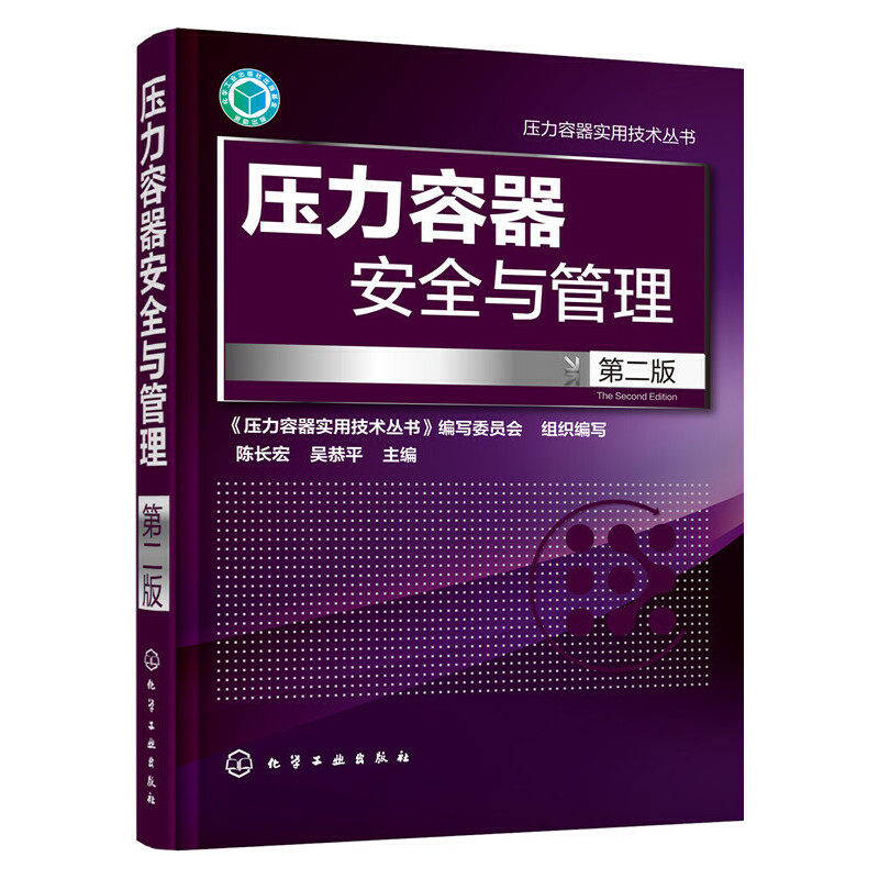 当当网 压力容器安全与管理(第二版) 陈长宏 化学工业出版社 正版书籍