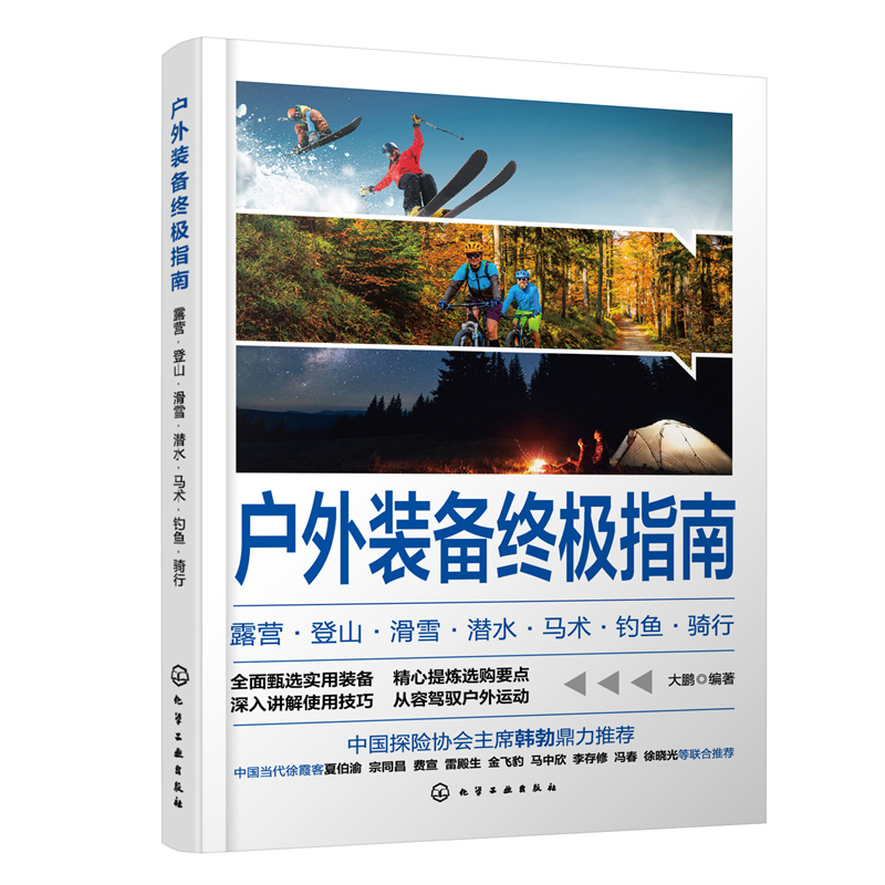 当当网 户外装备指南：露营·登山·滑雪·潜水·马术·钓鱼·骑行 大鹏 化学工业出版社 正版书籍