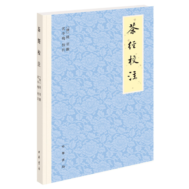 【当当网】茶经校注平装繁体横排 唐陆羽撰 沈冬梅校注 唐代茶圣陆羽所撰茶的百科全书著名茶文化专家沈冬梅 正版书籍