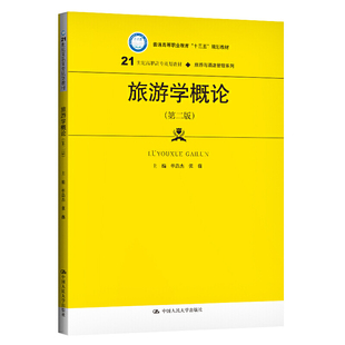 旅游学概论(第二版)(21世纪高职高专规划教材·旅游与酒店管理系列).单浩杰 张薇9787300273006中国人民大学出版社