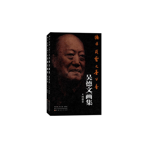 德厚载艺  文墨留香：吴德文画集