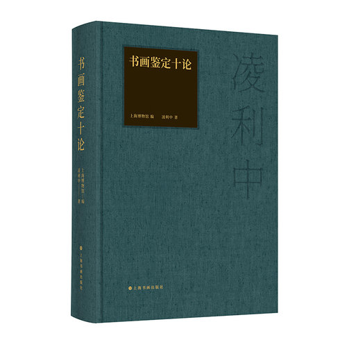 【当当网】书画鉴定十论 凌利中著 鉴定 书画 十论 书画鉴定 美术史 中国美术史 上海书画出版社 正版书籍